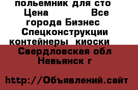 польемник для сто › Цена ­ 35 000 - Все города Бизнес » Спецконструкции, контейнеры, киоски   . Свердловская обл.,Невьянск г.